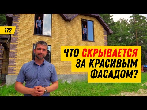 Видео: СТРОИТЬ или КУПИТЬ дом — что ВЫГОДНЕЕ? Как выбрать готовый дом? ОБЗОР дома 300 кв.м за 4 млн. руб.