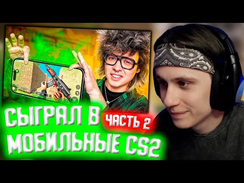 Видео: СТИПКОП СМОТРИТ: СЫГРАЛ В МОБИЛЬНЫЕ CS2 ЧАСТЬ 2