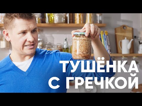 Видео: ДОМАШНЯЯ ТУШЁНКА — МОЖНО ХРАНИТЬ ЦЕЛЫЙ ГОД - рецепт шефа Бельковича | ПроСто кухня | YouTube-версия