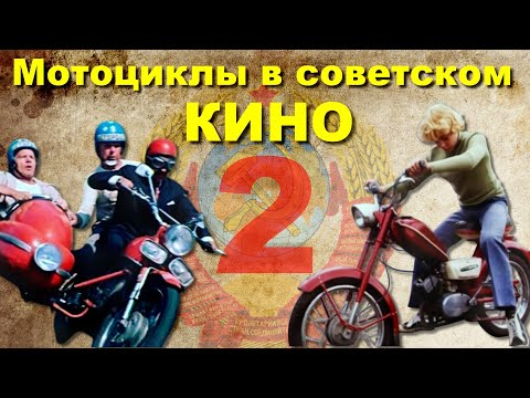 Видео: Мотоциклы в кино СССР (Часть 2)