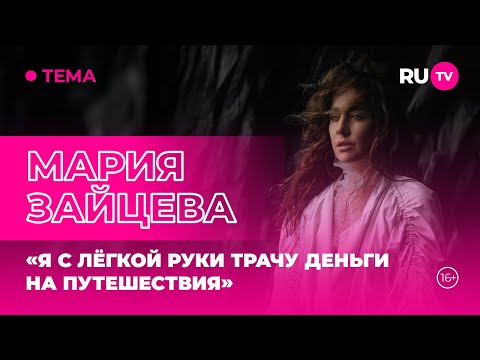 Видео: Мария Зайцева в гостях на RU.TV: «Я с лёгкой руки трачу деньги на путешествия»