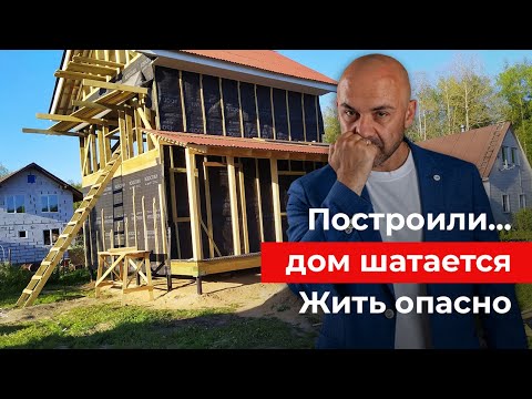 Видео: Ошибка при строительстве каркасного дома ценою в 1 500 000 рублей. Доверился знакомому. Шатается дом