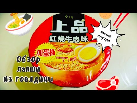 Видео: КИТАЙСКАЯ ЛАПША СО ВКУСОМ ГОВЯДИНЫ С ЯИЧКОМ ВНУТРИ 😮🥚