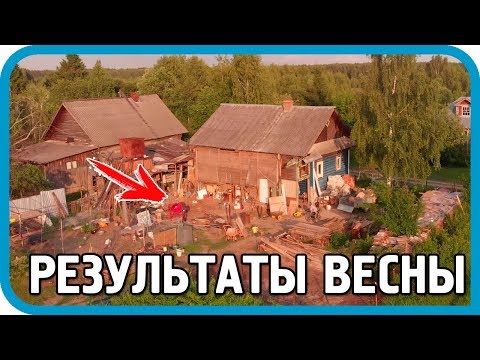 Видео: ЧТО ВООБЩЕ ПРОИСХОДИТ? ГДЕ ПРУД? ИТОГИ ВЕСНЫ!