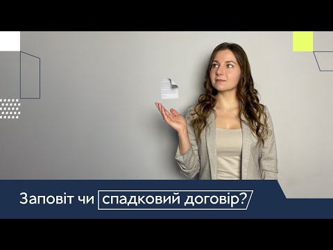 Видео: Заповіт чи спадковий договір? Що таке спадковий договір? Як краще залишити майно?