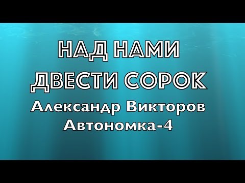 Видео: "Над нами двести сорок" - Александр Викторов (Автономка-4)