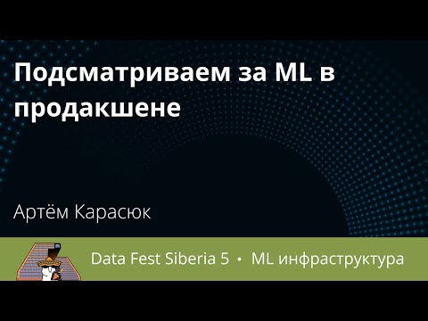 Видео: Артём Карасюк | Подсматриваем за ML в продакшене