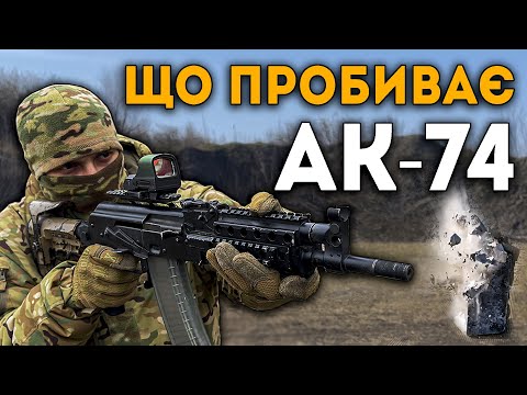 Видео: ЩО ПРОБИВАЄ АК-74?