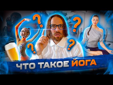 Видео: Что такое йога? Почему ее стоит бояться? Какие сверхспособности она дает?