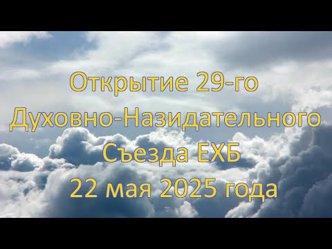 Видео: Открытие 29 Духовно-Назидательного съезда ЕХБ Узбекистана | 22 мая 2025 года