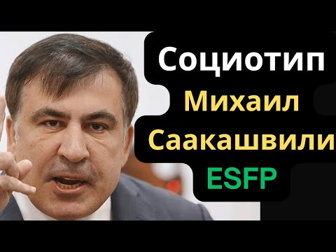 Видео: Соционический Тип Михаил Саакашвили. ESFP