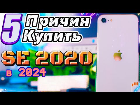 Видео: iPhone SE 2020 в 2024 году, почему он тебе нужен