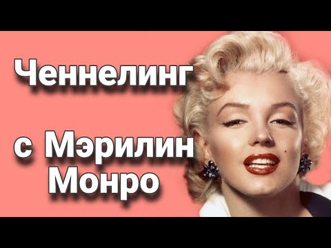 Видео: Ченнелинг с Мэрилин Монро о женской красоте, соблазне, успехе и власти над мужчинами