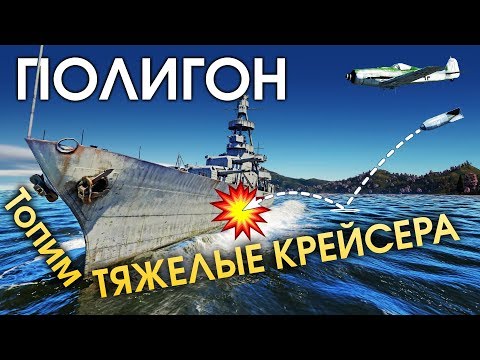 Видео: ПОЛИГОН 182: Топим тяжелые крейсера / War Thunder