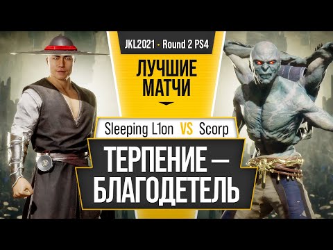 Видео: Терпение - Благодетель. Sleeping L1on (Kung Lao) vs Scorp (Kollector). Mortal Kombat 11