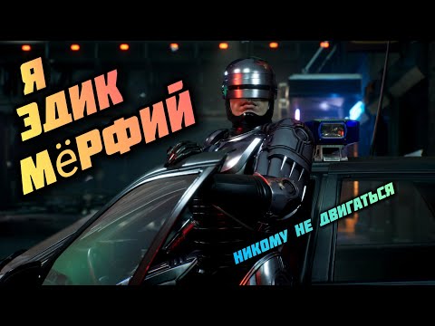 Видео: ROBOCOP /И ВОСТАЛИ МАШИНЫ ИЗ ПЕПЛА/ Я ЭДИК МЁРФИ