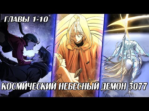 Видео: Сильнейший Демон из 'Мурима' Попал в Мир Мехов и Лазеров | Главы 1-10 | DokVoiced