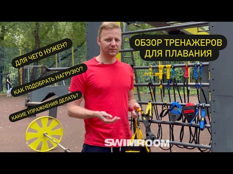 Видео: Тренажер для сухого плавания/резина пловца/тренировка пловца на суше