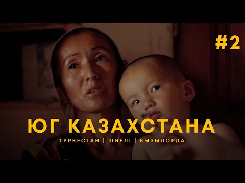 Видео: Как по настоящему живет народ? Туркестан | Шиели | Кызылорда | UIDE Тур по городам. Часть 2