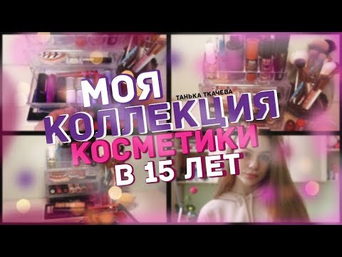 Видео: МОЯ КОЛЛЕКЦИЯ КОСМЕТИКИ В 15 ЛЕТ//  ШОК!!!// ЧЕМ Я ПОЛЬЗУЮСЬ?//ТанькаТкачёва