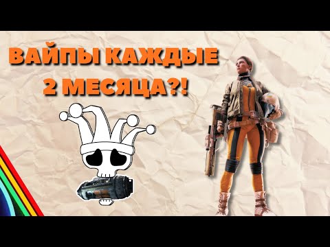 Видео: ВАЙПЫ КАЖДЫЕ 2 МЕСЯЦА 😱 | Arc Raiders новости