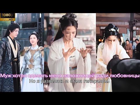 Видео: Муж хотел сделать меня наложницей ради любовницы. Но я развелась и стала генералом!