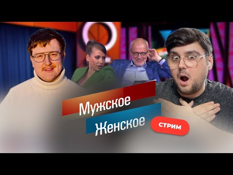 Видео: Смотрим Мужское Женское и общаемся.