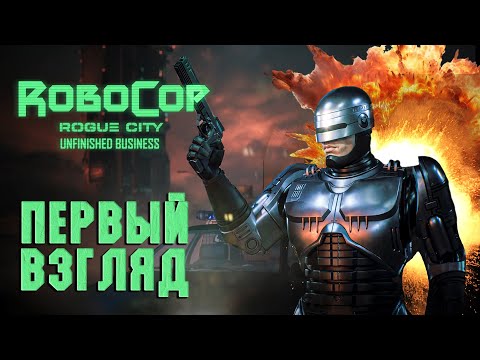 Видео: RoboCop: Rogue City - Unfinished Business - ПЕРВЫЙ ВЗГЛЯД