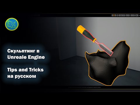 Видео: Скульптинг в Unreale Engine. Урок на русском