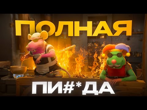 Видео: КРЫСИНАЯ СУЕТА (Restaurats)