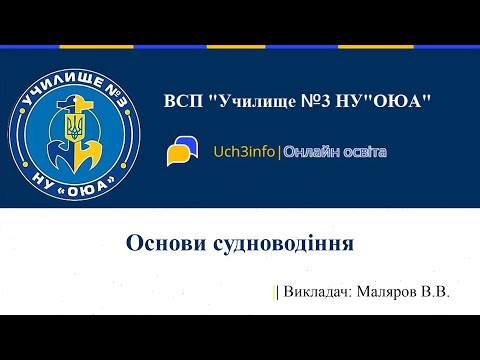 Видео: Основы судовождения. Обязанности матроса во время несения ходовой навигационной вахты