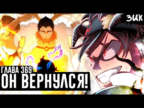 Видео: Новая сила Асты против Люциуса!🔥Чёрный клевер глава 369