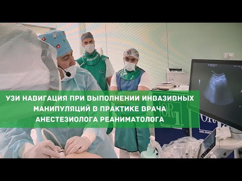 Видео: Узи навигация при выполнении инвазивных манипуляций в практике врача анестезиолога реаниматолога