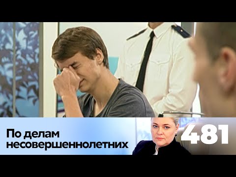 Видео: ПО ДЕЛАМ НЕСОВЕРШЕННОЛЕТНИХ | Серия 481 | ПОПАЛ В ПСИХУШКУ