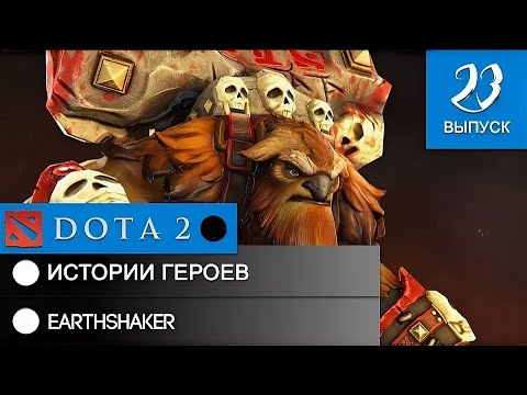 Видео: История героя Earthshaker