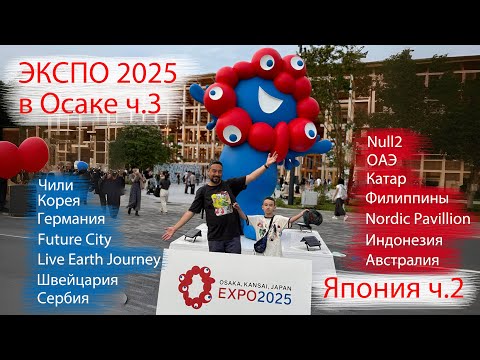 Видео: Всё об ЭКСПО 2025 в Японии ч.3. Загадочный павильон Null2. Германия, ОАЭ, Австралия, Корея и еще 100