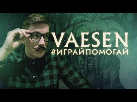 Видео: Vaesen: Песнь Упавшей Звезды | #ИграйПомогай 2020 | Настольные ролевые игры