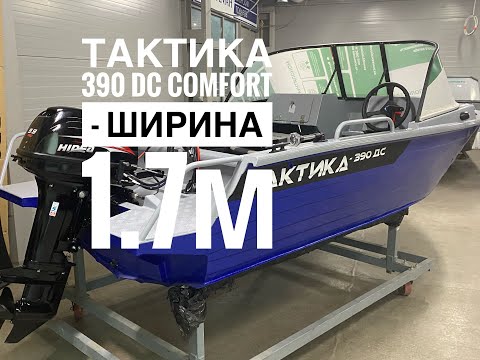 Видео: Тактика 390 DC Comfort - Нерегистрат, очень широкая, в богатой комплектации по доступной цене!