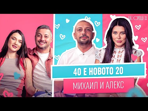 Видео: Семействата ни НЕ РАЗБРАХА, че се ОЖЕНИХМЕ - Михаил и Алекс МИЛЕВИ На Среща 