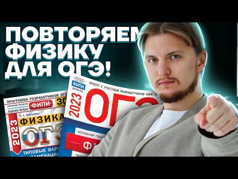 Видео: Шпаргалка для ОГЭ по физике: главные лайфхаки и советы, чтобы точно сдать экзамен | Умскул