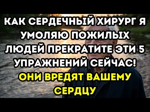 Видео: Пожилые, УМОЛЯЮ Вас ПРЕКРАТИТЬ Эти 5 Упражнений, Которые Медленно Вредят Вашему Сердцу