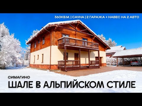Видео: Тёплый дом 360 м² в стиле шале, 30 км от Петербурга. Идеальный загородный уют.