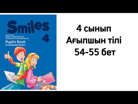 Видео: 4 сынып Ағылшын тілі 54-55 бет