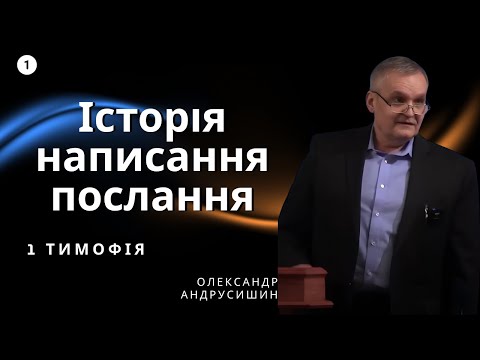 Видео: Історія написання 1 послання  до Тимофія. Андрусишин Олександр