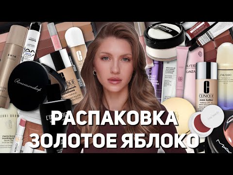 Видео: РАСПАКОВКА из ЗОЛОТОГО ЯБЛОКА | Guerlain, Allies of Skin, Shiseido, Sisley, Bobbi Brown, Clinique