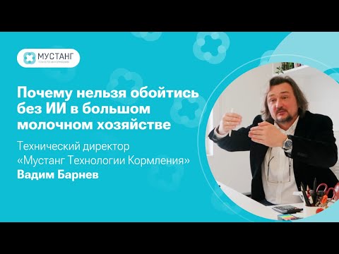 Видео: Почему нельзя обойтись без искусственного интеллекта в большом молочном хозяйстве!