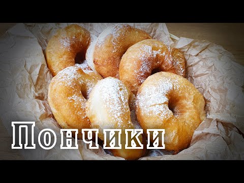 Видео: Пончики или Пышки? Простой домашний рецепт без заморочек!