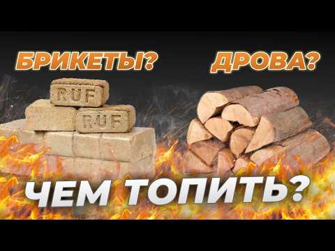 Видео: БРИКЕТЫ или ДРОВА? - ЧТО ЛУЧШЕ для растопки | Подробное сравнение и тест