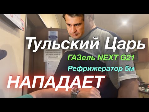 Видео: Стресс рейс в Орёл ГАЗель NEXT G2,5 Рефрижерато 5м