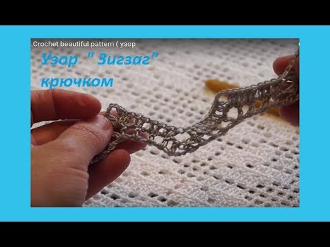Видео: Узор "Зигзаг" крючком .Crochet beautiful pattern ( узор # 108)